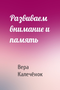 Развиваем внимание и память