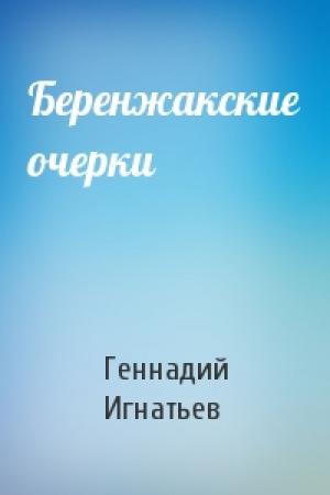 Обложка книги «Беренжакские очерки» — Геннадий Игнатьев
