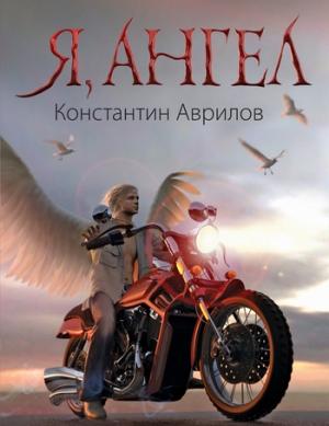 Обложка книги «Я, ангел» — Константин Аврилов