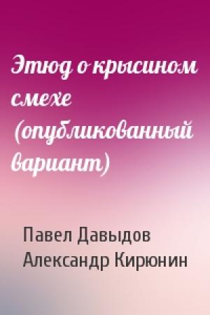 Обложка книги «Этюд о крысином смехе (опубликованный вариант)» — Павел Давыдов, Александр Кирюнин