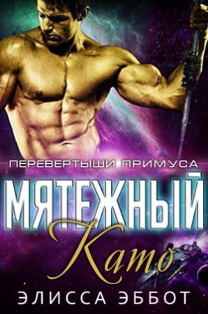 Обложка книги «Мятежный Като» — Элисса Эббот