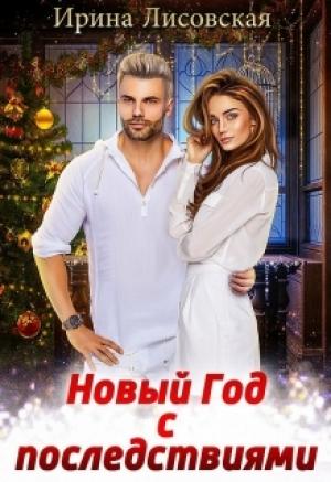 Обложка книги «Новый год с последствиями» — Ирина Лисовская