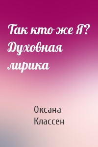 Так кто же Я? Духовная лирика