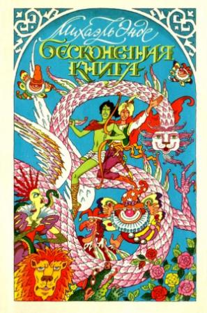 Обложка книги «Бесконечная книга с рисунками от А до Я» — Михаэль Энде