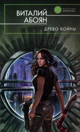 Обложка книги «Древо войны» — Виталий Абоян