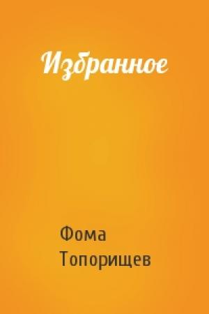 Обложка книги «Избранное» — Фома Топорищев