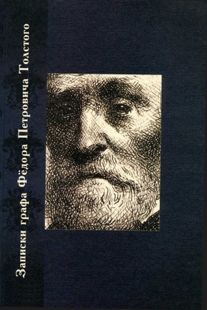 Обложка книги «Записки графа Федора Петровича Толстого» — Федор Толстой