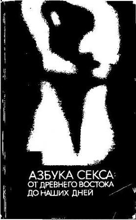 Обложка книги «Азбука секса: от Древнего Востока до наших дней» — Михаил Белогоров, Вадим Велыкив, Светлана Шварц
