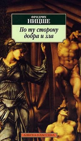 Обложка книги «По ту сторону добра и зла» — Фридрих Ницше