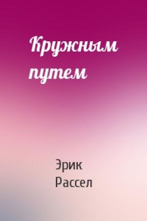 Обложка книги «Кружным путем» — Эрик Рассел