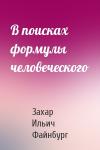 Захар Ильич Файнбург - В поисках формулы человеческого