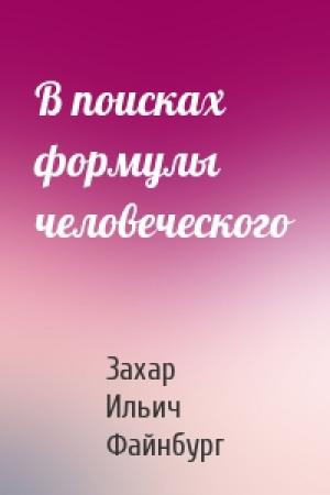 Обложка книги «В поисках формулы человеческого» — Захар Ильич Файнбург