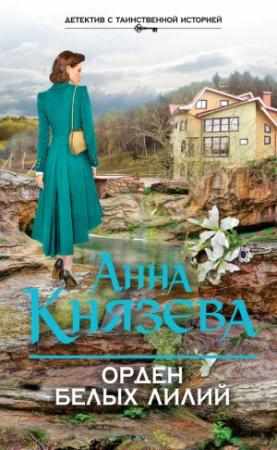 Обложка книги «Орден белых лилий» — Анна Князева