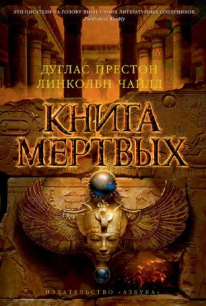 Обложка книги «Книга мертвых» — Линкольн Чайлд, Дуглас Престон