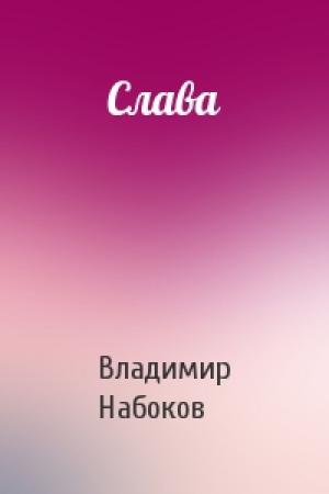 Обложка книги «Слава» — Владимир Набоков