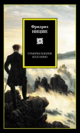 Обложка книги «Сумерки идолов. Ecce Homo (сборник)» — Фридрих Ницше