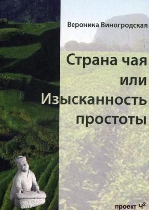 Обложка книги «Страна чая или Изысканность простоты» — Вероника Виногродская