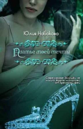 Обложка книги «Платье моей мечты» — Юлия Набокова