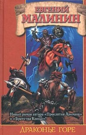 Обложка книги «Драконье горе, или Дело о пропавшем менте» — Евгений Малинин