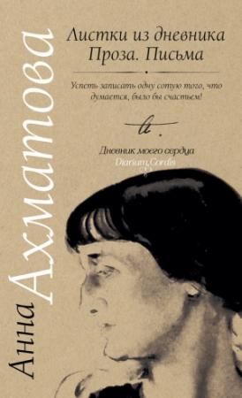 Обложка книги «Листки из дневника. Проза. Письма» — Анна Ахматова