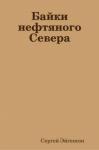 Сергей Эйгенсон - Байки нефтяного Севера