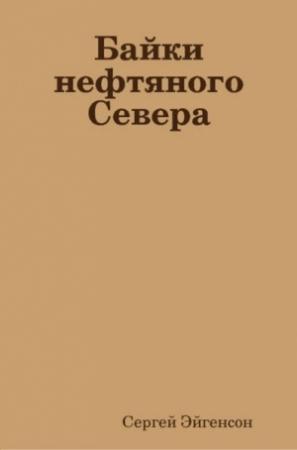 Обложка книги «Байки нефтяного Севера» — Сергей Эйгенсон