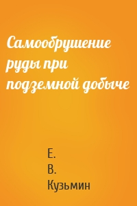 Самообрушение руды при подземной добыче