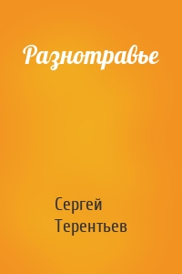 Разнотравье