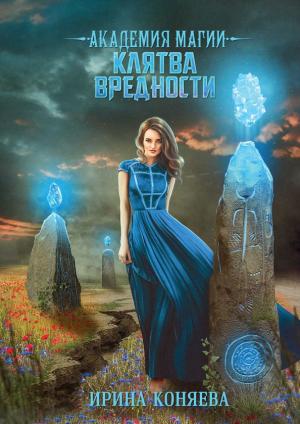 Обложка книги «Академия магии. Клятва вредности» — Иринья Коняева