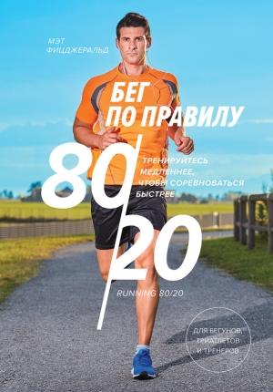 Обложка книги «Бег по правилу 80/20» — Мэт Фицджеральд
