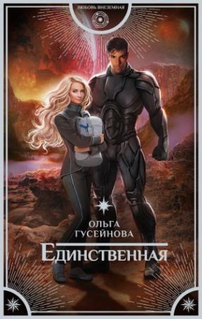 Обложка книги «Единственная» — Ольга Гусейнова