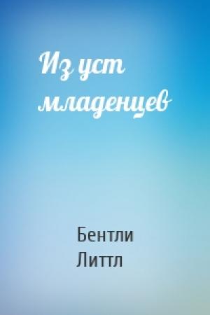 Обложка книги «Из уст младенцев» — Бентли Литтл