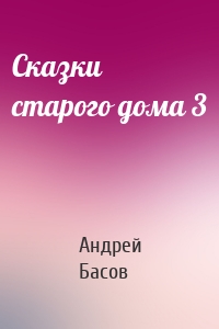 Сказки старого дома 3