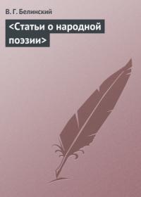Виссарион Белинский - Статьи о народной поэзии