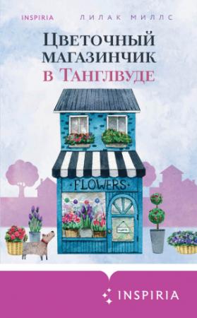 Обложка книги «Цветочный магазинчик в Танглвуде» — Лилак Миллс