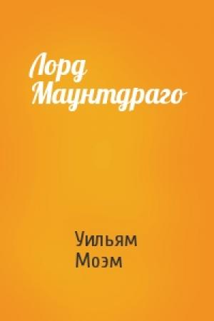 Обложка книги «Лорд Маунтдраго» — Уильям Моэм