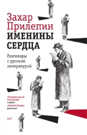 Обложка книги «Именины сердца: разговоры с русской литературой» — Захар Прилепин