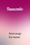 Александр Костюнин - Таинство
