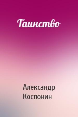 Обложка книги «Таинство» — Александр Костюнин