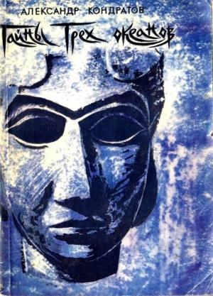 Обложка книги «Тайны трёх океанов» — Александр Кондратов