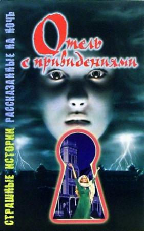 Обложка книги «Отель с привидениями» — Шэрон Саймон
