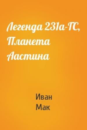 Обложка книги «Легенда 231a-ГС, Планета Аастина» — Иван Мак
