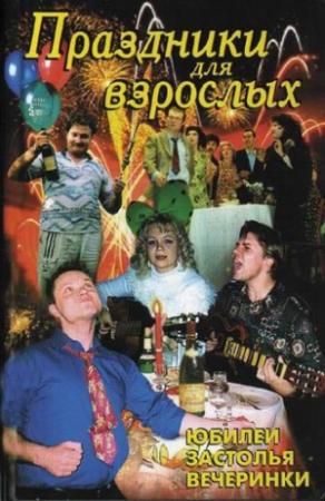 Обложка книги «Праздники для взрослых» — Л. Лещинская