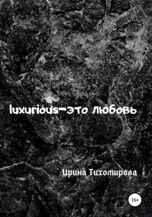 Обложка книги «Luxurious – это любовь» — Ирина Тихомирова