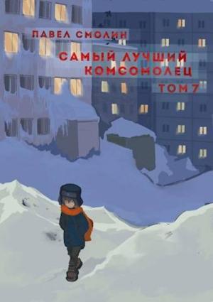 Обложка книги «Самый лучший комсомолец. Том седьмой» — Павел Смолин