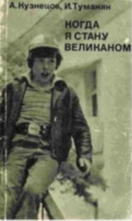 Обложка книги «Когда я стану великаном» — Александр Кузнецов, Инна Туманян