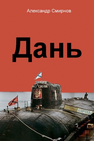 Обложка книги «Дань» — Александр Смирнов