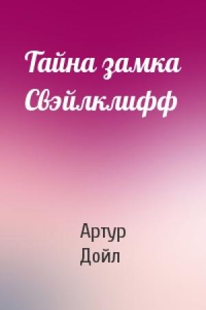 Обложка книги «Тайна замка Свэйлклифф» — Артур Конан Дойль