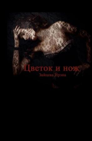 Обложка книги «Цветок и нож» — Ирэна Зайцева