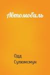 Одд Сулюмсмун - Автомобиль